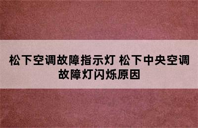 松下空调故障指示灯 松下中央空调故障灯闪烁原因